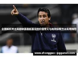 道曼英超首发表现惊艳入围PFA奖项